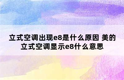 立式空调出现e8是什么原因 美的立式空调显示e8什么意思